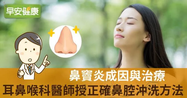 鼻竇炎成因與治療，耳鼻喉科醫師授正確鼻腔沖洗方法