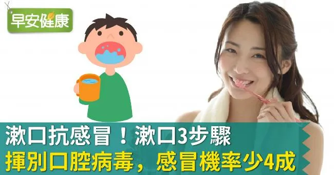 漱口抗感冒！漱口3步驟揮別口腔病毒，感冒機率少4成