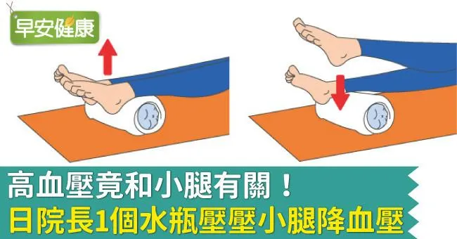 高血壓竟和小腿有關！日院長1個水瓶壓壓小腿降血壓