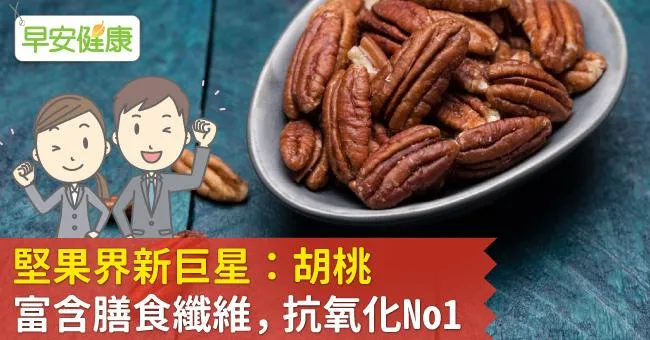 堅果界新巨星：胡桃  富含膳食纖維 抗氧化No1
