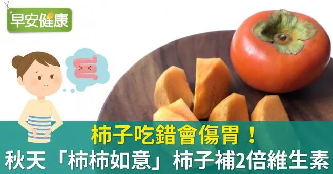 柿子吃錯會傷胃！秋天「柿柿如意」柿子補2倍維生素