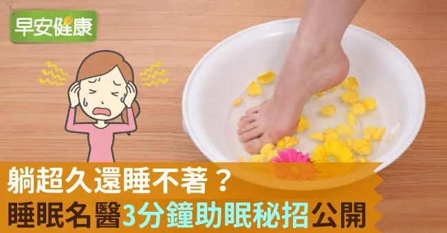 躺超久還睡不著？睡眠名醫「3分鐘助眠秘招」公開