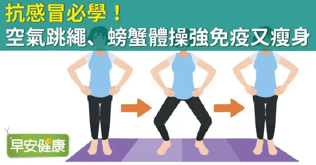 抗感冒必學！空氣跳繩、螃蟹體操強免疫又瘦身