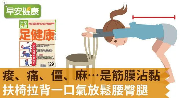 痠、痛、僵、麻…是筋膜沾黏！扶椅拉背一口氣放鬆腰臀腿