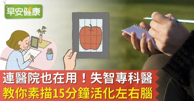 連醫院也在用！失智專科醫教你素描15分鐘活化左右腦
