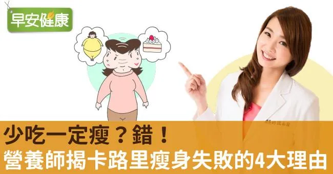 少吃一定瘦？錯！營養師揭卡路里瘦身失敗的4大理由