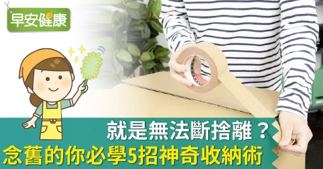 就是無法斷捨離？念舊的你必學5招神奇收納術