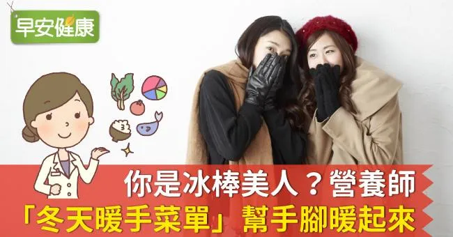 你是冰棒美人？營養師「冬天暖手菜單」幫手腳暖起來