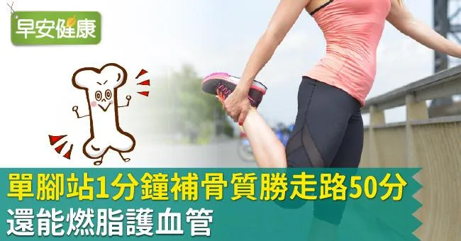 單腳站1分鐘補骨質勝走路50分，還能燃脂護血管
