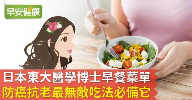 日本東大醫學博士早餐菜單：防癌抗老最無敵吃法必備它