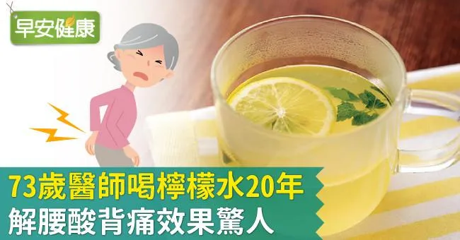 73歲醫師喝檸檬水20年，解腰酸背痛效果驚人