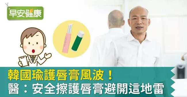 韓國瑜護唇膏風波！醫：安全擦護唇膏避開這地雷