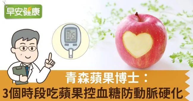 蘋果含豐富原花青素，青森蘋果博士：蘋果這樣吃最護血管