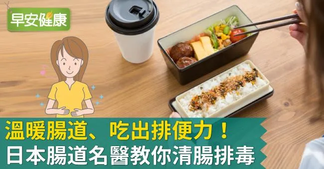 溫暖腸道、吃出排便力！日本腸道名醫教你清腸排毒