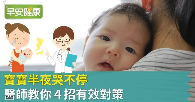 寶寶半夜哭不停，醫師教你4招有效對策