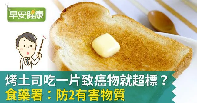 烤土司吃一片致癌物超標？食藥署：防2有害物質