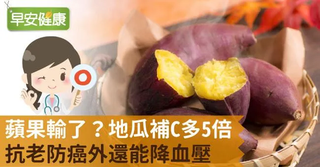 蘋果輸了？地瓜補C多5倍，抗老防癌外還能降血壓
