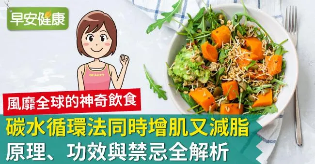 碳水循環法同時增肌又減脂！原理、功效與禁忌全解析