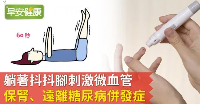 躺著抖抖腳刺激微血管，保腎、遠離糖尿病併發症