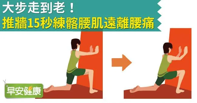 大步走到老！推牆15秒練髂腰肌遠離腰痛