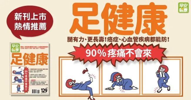 足健康：90疼痛不會來！腿有力、更長壽，糖尿病、癌症、心血管疾病都能防！