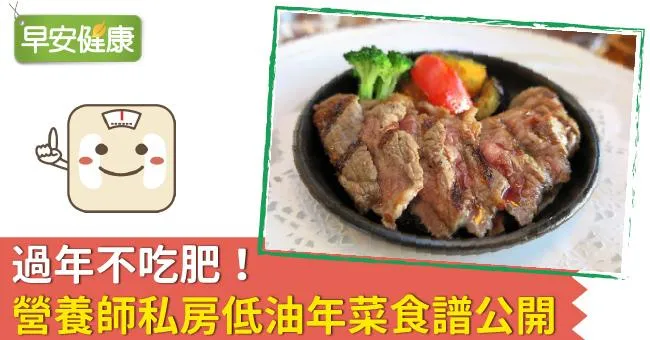 過年不吃肥！營養師私房低油年菜食譜公開