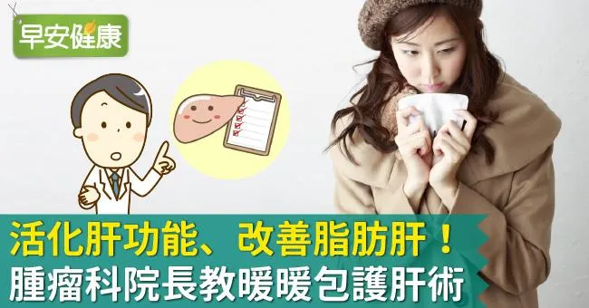 活化肝功能、改善脂肪肝！腫瘤科院長教暖暖包護肝術