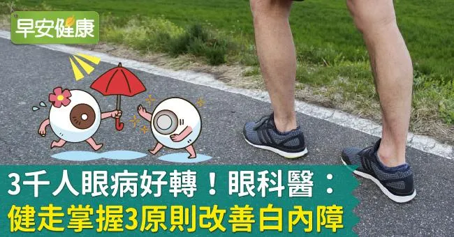 3千人眼病好轉！眼科醫：健走掌握3原則改善白內障