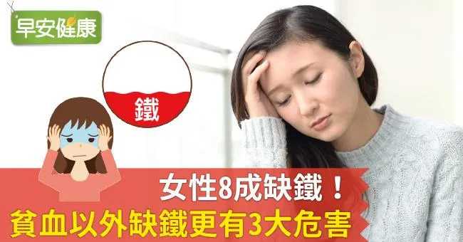女性8成缺鐵！貧血以外缺鐵更有3大危害