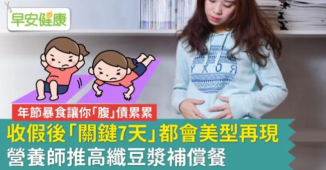 年節暴食讓你「腹」債累累！收假後「關鍵7天」都會美型再現，營養師推高纖豆漿補償餐