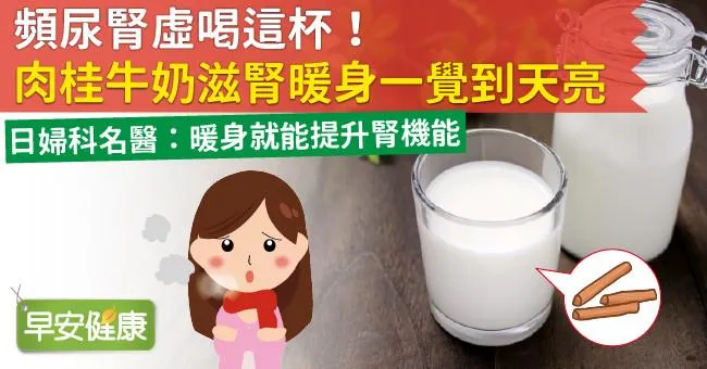 頻尿腎虛喝這杯！肉桂牛奶滋腎暖身一覺到天亮