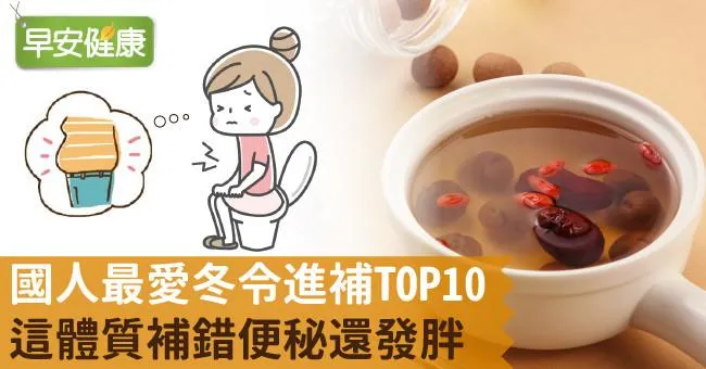 國人最愛冬令進補TOP10！這體質補錯便秘還發胖