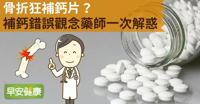 骨折狂補鈣片？補鈣錯誤觀念藥師一次解惑！