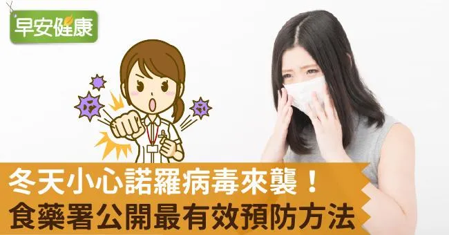 冬天小心諾羅病毒來襲！食藥署公開最有效預防方法