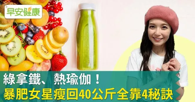 綠拿鐵、熱瑜伽！暴肥女星瘦回40公斤全靠4秘訣