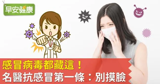 感冒病毒都藏這！名醫抗感冒第一條：別摸臉！
