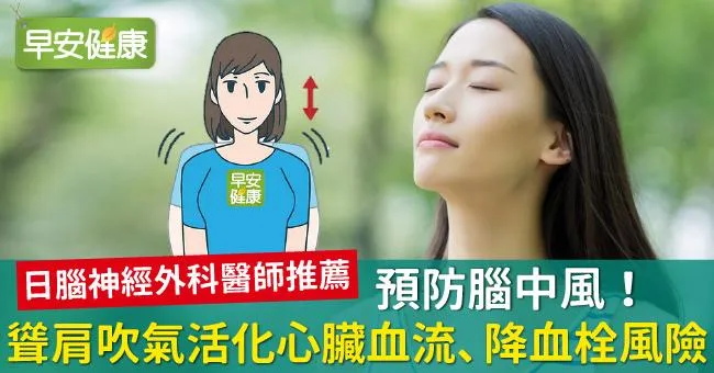 預防腦中風！聳肩吹氣活化心臟血流、降血栓風險
