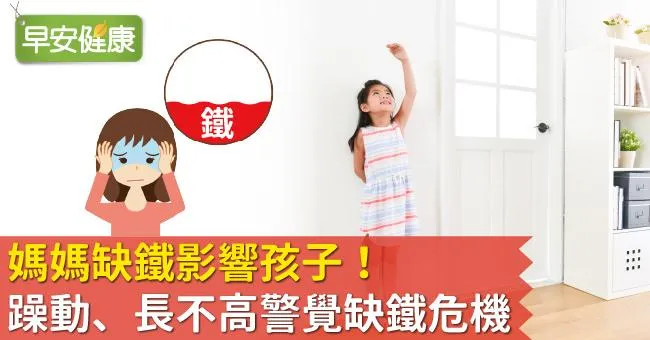媽媽缺鐵影響孩子！躁動、長不高警覺缺鐵危機