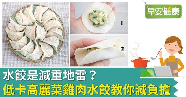 水餃是減重地雷？低卡高麗菜雞肉水餃教你減負擔！