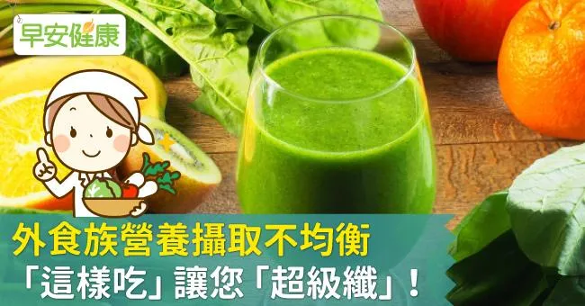 外食族營養攝取不均衡 「這樣吃」讓您「超級纖」！