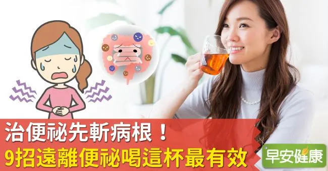 治便祕先斬病根！9招遠離便祕喝這杯最有效
