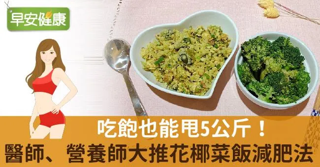 歐陽娜娜「花椰菜炒飯」減肥爆紅！營養師：吃飽也甩5kg