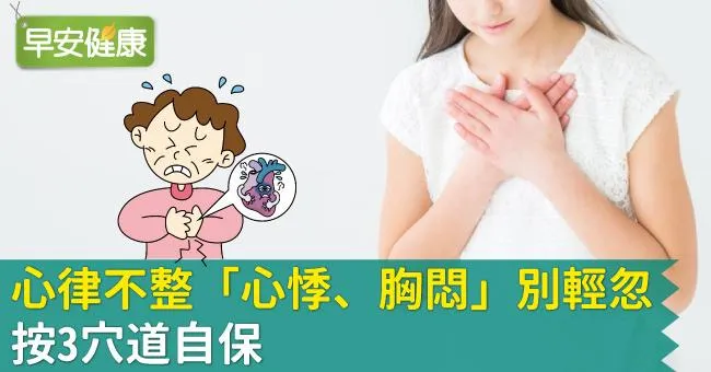 心律不整「心悸、胸悶」別輕忽！按3穴道自保