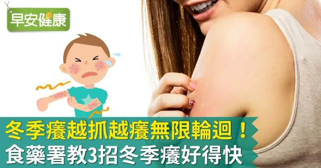 冬季癢越抓越癢無限輪迴！食藥署教3招冬季癢好得快