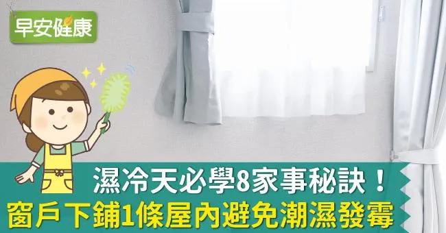 濕冷天必學8家事秘訣！窗戶下鋪1條屋內避免潮濕發霉