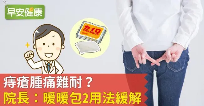 痔瘡腫痛難耐？院長：暖暖包2用法緩解
