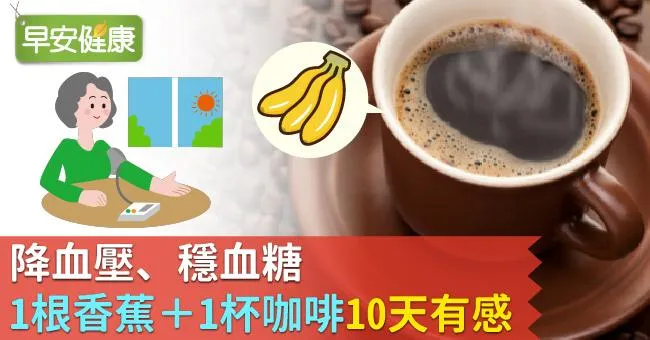 降血壓、穩血糖，「1根香蕉＋1杯咖啡」10天有感！