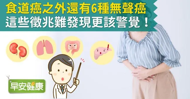 食道癌之外還有6種無聲癌，這些徵兆難發現更該警覺！