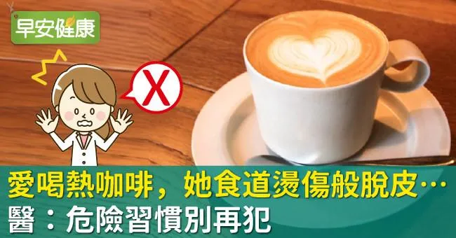 愛喝熱咖啡，她食道燙傷般脫皮…醫：危險習慣別再犯