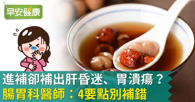 進補卻補出肝昏迷、胃潰瘍？腸胃科醫師：4要點別補錯